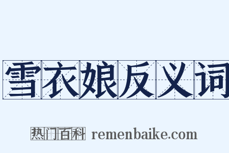 雪衣娘反义词是什么意思的图片